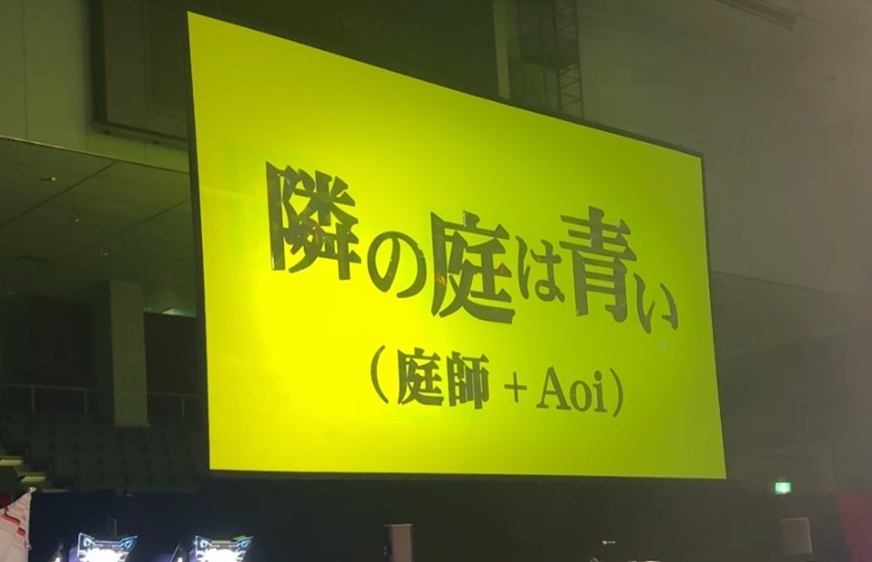 总决赛会场屏幕显示隣の庭は青い