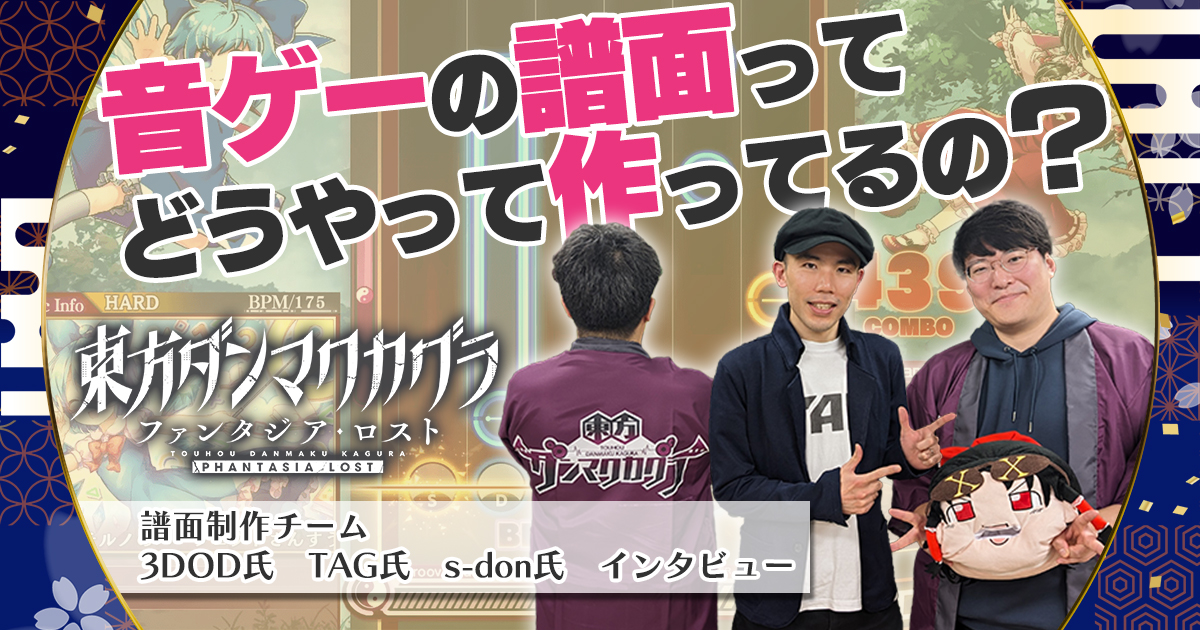 3DOD、TAG 与 s-don 接受谱面制作访谈